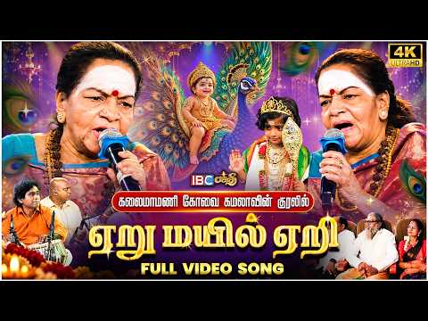 ஏறு மயில் ஏறி 🙏🔥 | Kovai Kamala | Murugan Devotional Song | IBC Bakthi Paravasam 2026