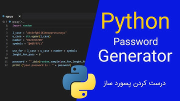 ساختن برنامه ایجاد پسورد با استفاده از پایتون - Python Password Generator
