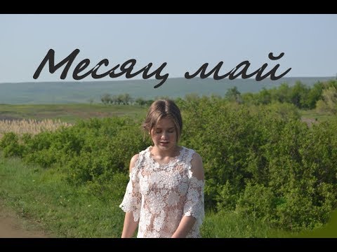 Месяц май минус и текст