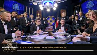 «Что? Где? Когда?» в Беларуси. 18 сезон. Весенняя серия игр. Финальная игра // 24.04.2026