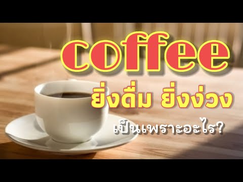ทำไม?! ยิ่งดื่มยิ่งง่วง (กาแฟ) เป็นเพราะอะไร? coffee | TOUKENSOGOOD