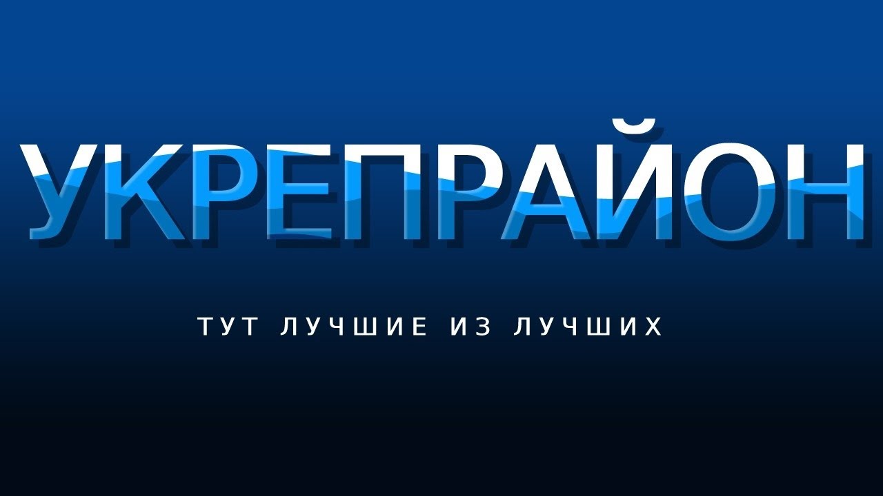 УКРЕПРАЙОН!МАНЕРВЫ!ФИНАЛЬНЫЕ СЛИВЫ! 