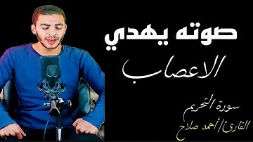 صوته يهدي الاعصاب:اروع واخشع تلاوه هتسمعها سورة التحريم القارئ أحمد صلاح حفظه الله