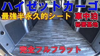 【車中泊】軽自動車ハイゼットカーゴ荷室完全フルフラット化 防滑性長尺シート+コンパネ