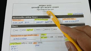 আয়ুষ্মান ভারত ফর্ম ফিলাপ | ayushman bharat form fill up | ayushman bharat form fill up kivabe korb