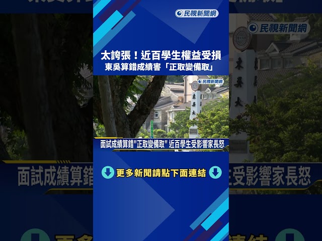 東吳申請入學算錯成績 經濟.政治系"正取變備取"－民視新聞