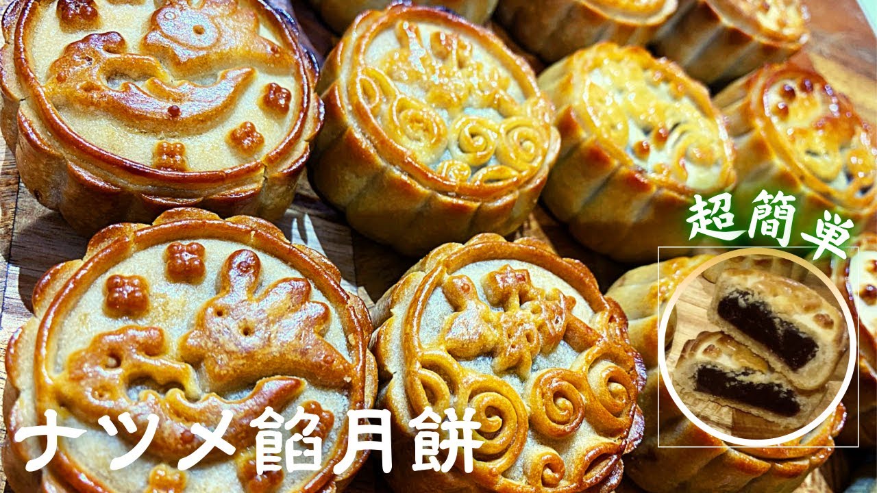 伝統的なナツメ餡月餅の作り方／中華菓子／jujube stuffing moon cake