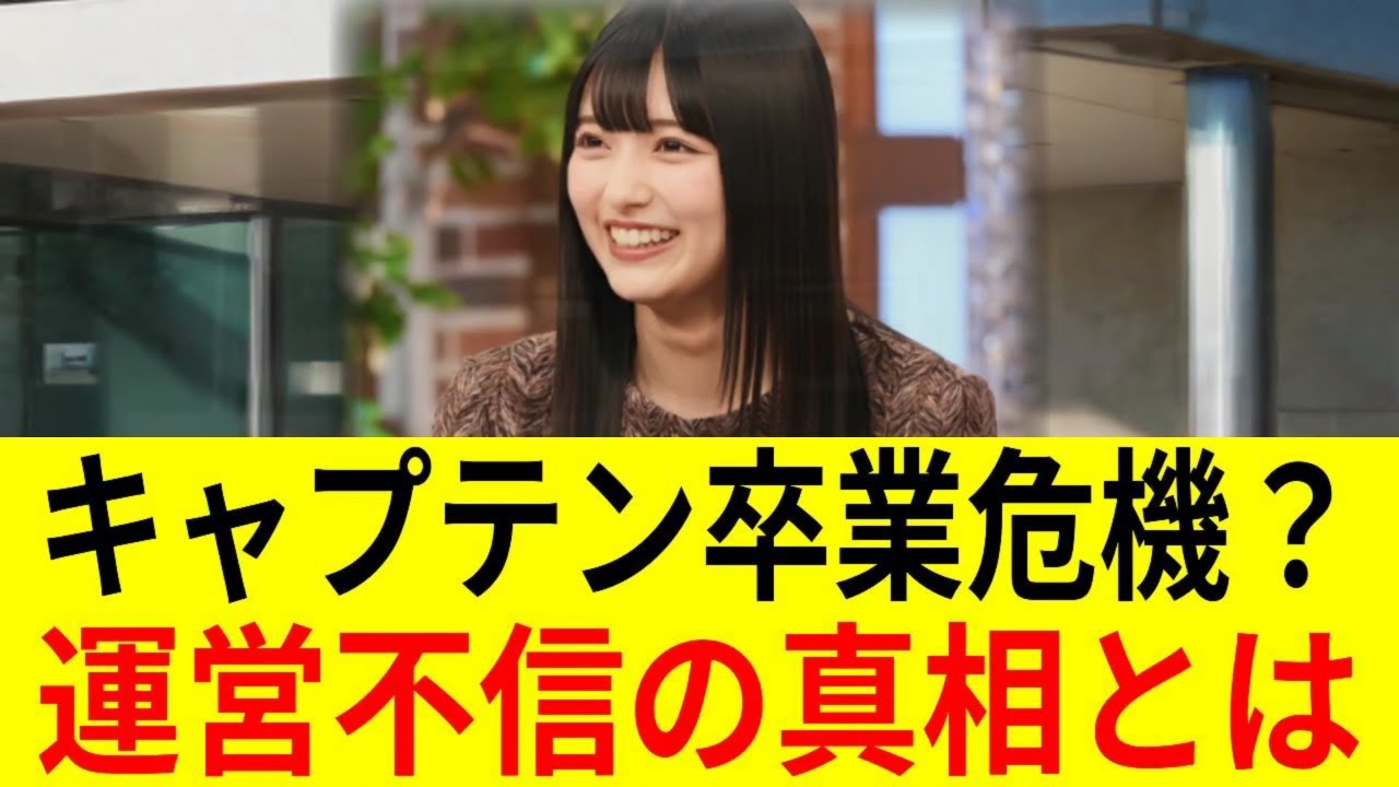 【衝撃】佐々木久美、卒業？運営不信と孤独、電撃結婚の真相 819