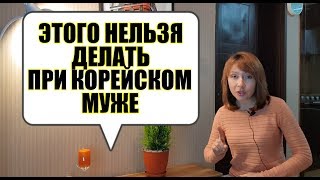 ЭТОГО НЕЛЬЗЯ ДЕЛАТЬ ПРИ КОРЕЙСКОМ МУЖЕ