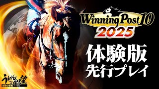 『Winning Post 10 2025』体験版先行配信！ エリザベスウドンコで世界の競馬史に名を刻め！【うどんの野望】ウイニングポスト