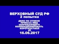 Верховный суд  16 06 2017 #5 вопросы прокурора