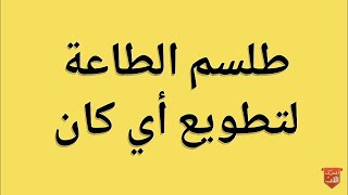 طلسم السيطرة على اى شخص