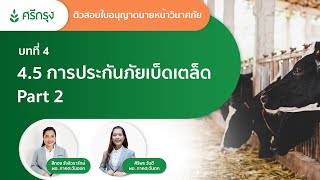 บทที่ 4.5 การประกันภัยเบ็ดเตล็ด Part 2