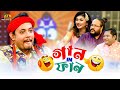 Gaan in fun      abu hena rony  pothik nobi   dola  arman  eid alfitr fun show 2023