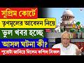 Supreme Court | সুপ্রিম কোর্টে TMC-র আবেদন নিয়ে ভুল খবর হচ্ছে, আসল ঘটনা কী? জানিয়ে দিলেন কপিল সিব্বল
