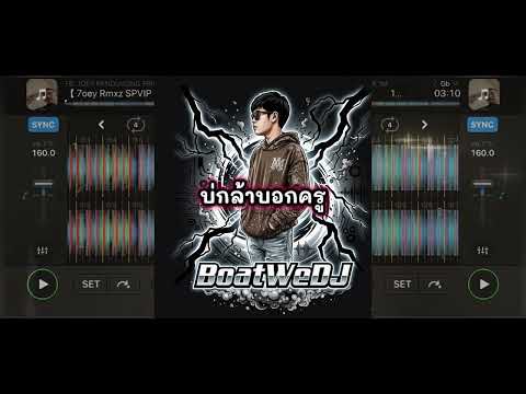 #มาใหม่ 🚀บ่กล้าบอกครู #แดนซ์ #สายปาร์ตี้ #dj #remix