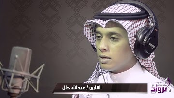 القارئ عبدالله حلل | برنامج قارئ جازان