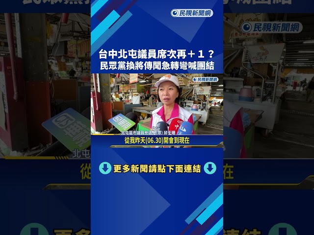 台中北屯議員席次再+1 民眾黨換將傳聞急轉彎喊團結－民視新聞