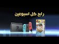 اربح نينتيندو سويتش مع يوكاي واتش -  سبيس تون | Win Nintendo Switch - Spacetoon