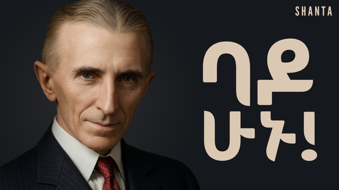 አዕምሯችሁን የጠቀጠቃችሁ ለት ነው የተሸወዳችሁት ፣ ባዶ ሁኑ! | Shanta