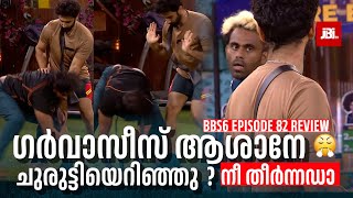 ആശാനേ ചുരുട്ടിയെറിഞ്ഞു 😱 😇?നീ തീർന്നഡാ | Bigg Boss Season 6, Episode 82 Review