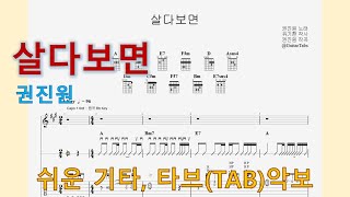 살다보면 (A Key / Easy TAB / Lyrics) - 권진원
