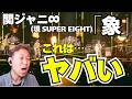 【SUPER EIGHT】「象」圧巻!!!!! #超八in日本武道館