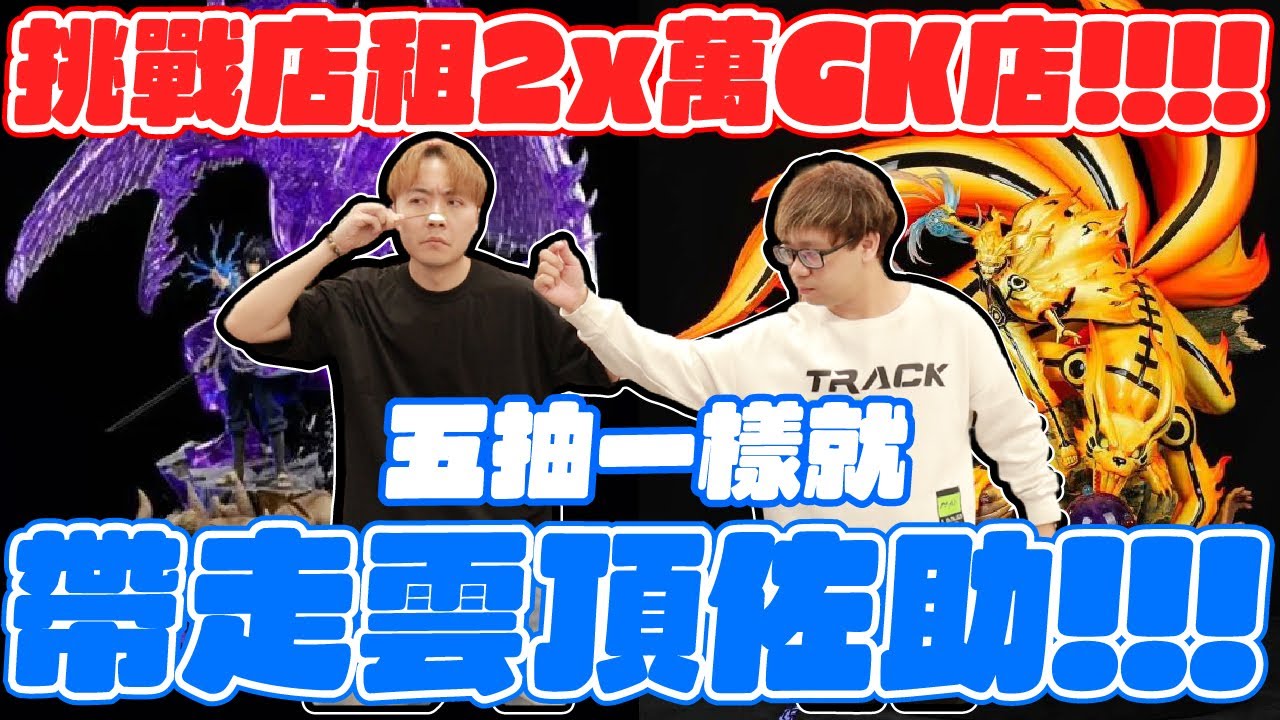 竟然五抽一樣就帶走GK天花板雲頂佐助!?店租一個月破2x萬的玩具店怎麼活!? 【OurTV】[台湾UFOキャッチャー UFO catcher 夾娃娃]一番くじ​