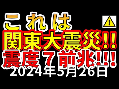 【要注意！】茨城南部の地震は、関東大震災の震度7の前兆です！今後の注意点についてわかりやすく解説します！