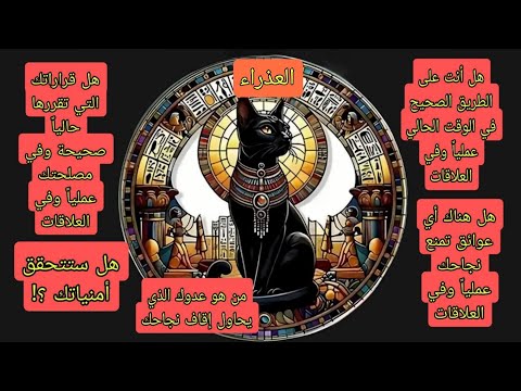 تاروت برج العذراء هل أنت على الطريق الصحيح حاليا عمليا وفي العلاقات وهل هناك أي عوائق تمنع نحاحك