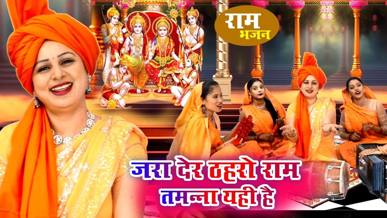 राम भजन | जरा देर ठहरो राम तमन्ना यही है | Vansika Sharma | Ram Bhajan | Bhakti Sagar~2026