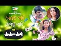 Shonar Pakhi Rupar Pakhi | Episode 66-67 | Bangla Drama Serial | Niloy | Shahnaz Sumi | Channeli Tv