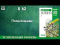 10 класс § 62 &quot;Полисахариды&quot;