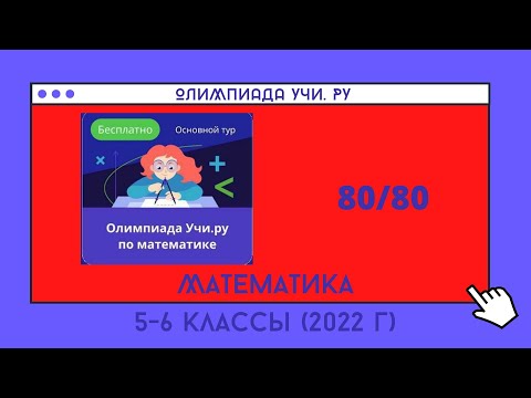 Осенняя Олимпиада по математике 5-6 классы 2022 г