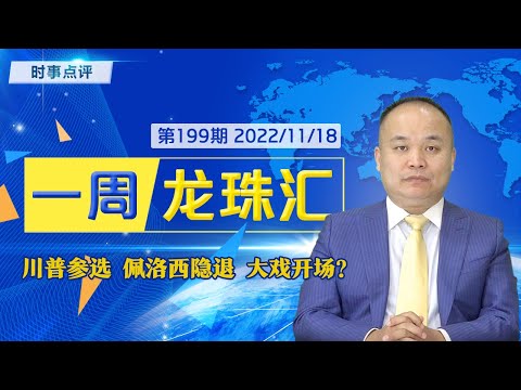 川普参选 佩洛西隐退 大戏开场？《一周龙珠汇》第199期2022.11.18