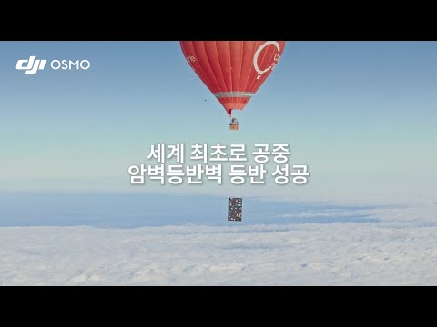 세계 최초로 공중 암벽등반벽 등반 성공 | Osmo 360