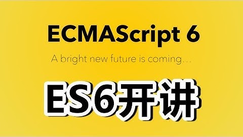 01★ES2015★ES6开讲