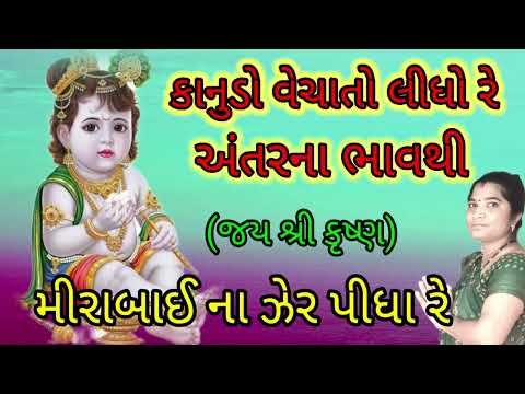 કાનુડો વેચાતો લીધો રે અંતર ના ભાવથી || કીર્તન || નીચે લખેલુ છે ||👍ShivShaKti mandal gadhphur 🌹🙏🌹