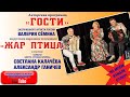 РУССКАЯ ГАРМОНЬ! "ГОСТИ" Валерия Сёмина на ТВ "Жар Птица". Александр Ганичев и Светлана Калачева