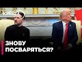 Зеленський ризикує знову викликати гнів Трампа через небажання говорити про "обмін територіями"