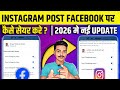 Instagram Post Facebook Par Share Kaise Kare | New Meta (Update 2026)