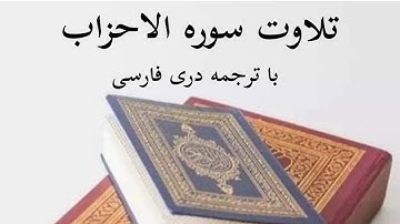 تلاوت سوره الاحزاب با ترجمه دری فارسی