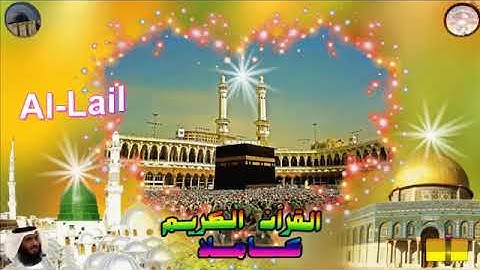 92  Al Lail  Ahmed Alajami  سورة  الليل احمد العجمي