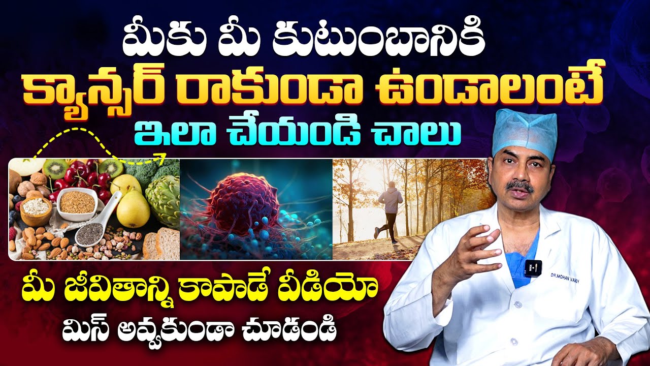 ఇలాంటి వీడియోలు బయటకు రావడం మన అదృష్టం - Oncologist Dr Mohana Vamsy | Ways To Prevent Cancer || THF