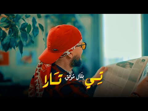 Cheb Bilal - Ti Tara (clip officiel) 2023 شاب بلال | تيتارا