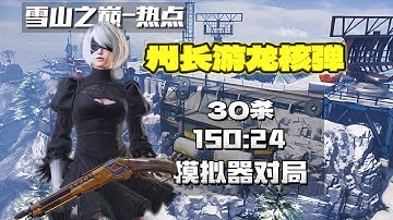 热点战 雪山之巅开局掌控节奏，流畅开核