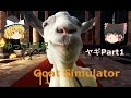 【ゆっくり実況】ヤギPart1【Goat Simulator】