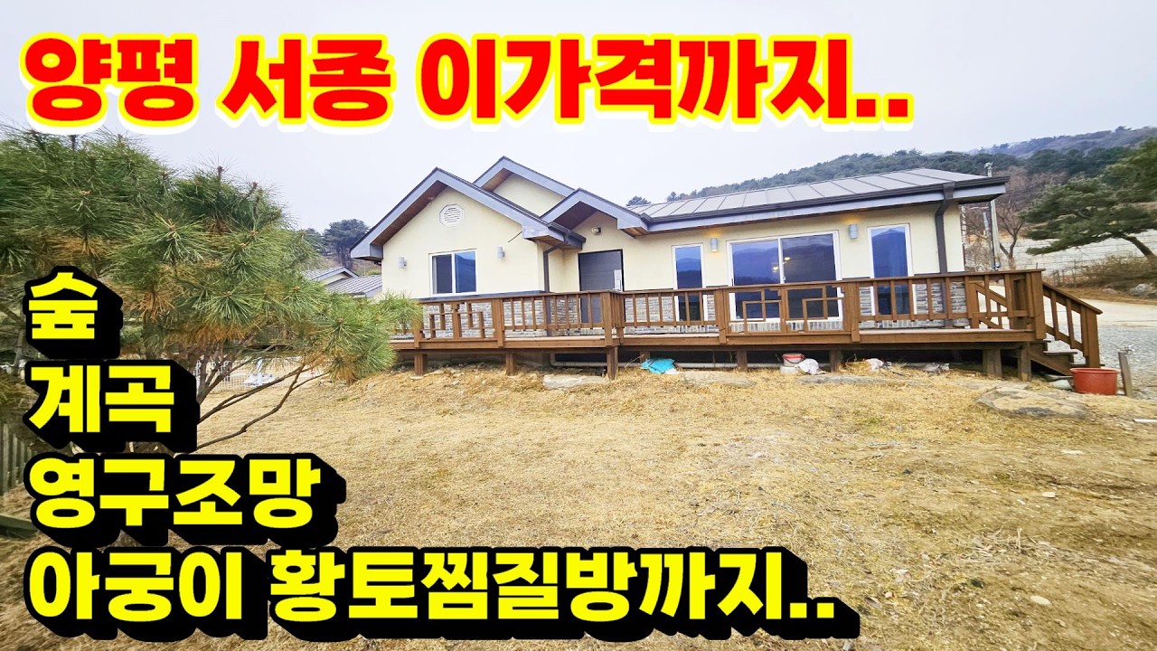 양평 서종 2억1천 전원주택급매물 영구조망·찜질방 옵션 힐링하우스 계곡도보거리 치유목적 적극추천! 양평 전원주택 급매  / 2억대 전원주택 급매 / 전원주택급매 / 전원주택