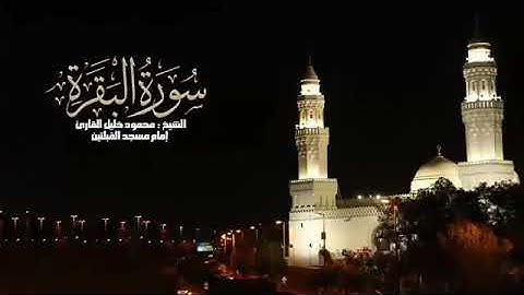 آخر سورة البقرة للشيخ محمود خليل القارئ