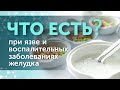 Питание при язве, гастрите, гастродуодените. Что можно и нельзя есть?